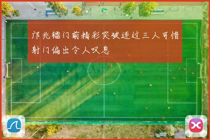 邝兆镭门前精彩突破连过三人可惜射门偏出令人叹息