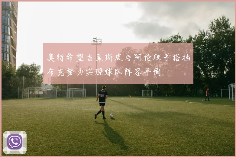 奥特希望吉莱斯皮与阿伦联手搭档布克努力实现球队阵容平衡