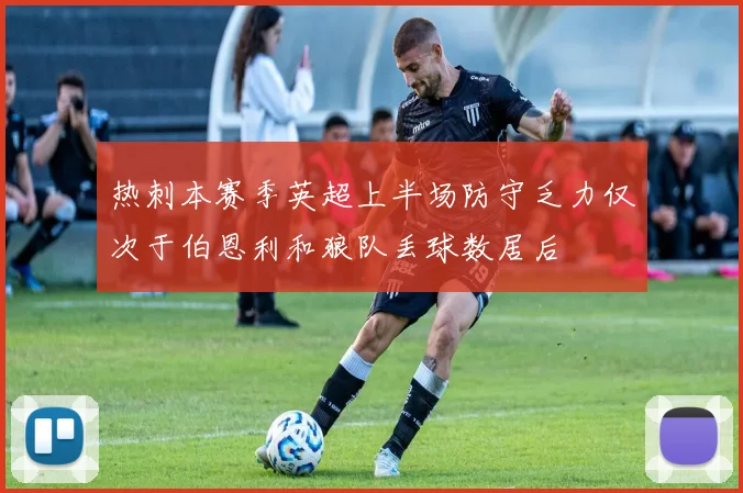 热刺本赛季英超上半场防守乏力仅次于伯恩利和狼队丢球数居后